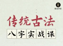 逐鹿学堂·传统古法八字实战课
