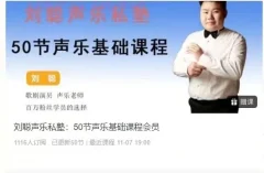 刘聪声乐私塾:50节声乐基础课程会员