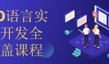 GO语言实战开发全覆盖课程