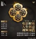 李欣频 电影解密人生创意领悟意义