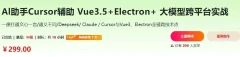 Vue3.5+Electron+大模型 跨平台AI桌面聊天应用实战(价值299元)
