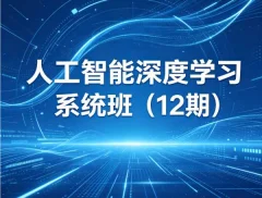 人工智能深度学习系统班(12期)