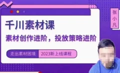 云栖电商·千川投放素材课:直播间引流短视频千川投放素材与投放策略进阶,9节完整