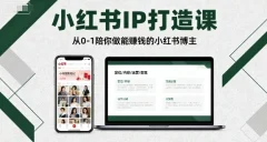 瑞西小红书年度营,小红书IP打造课,从0-1陪你做能賺钱小红书博主