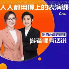 人人都用的上的表演课,进组必备表演课