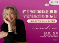 奥南朵5.20-22广受欢迎的财富心理课:解开财富的隐形枷锁