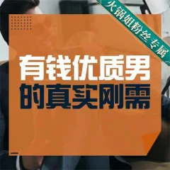 火锅姐-有钱优质男的真实刚需19节