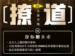 七分学堂《撩道2.0》攻心聊天术、让女人上瘾的聊天密码