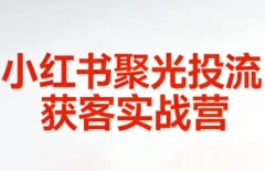 永曜·小红书聚光投流获客实战营