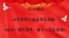 风口项目,AI英语短文阅读深度拆解,0成本,操作简单,新手小白也能做
