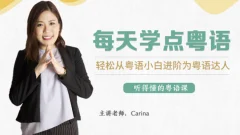 CARINA《每天学点粤语:从粤语小白晋升为粤语达人》