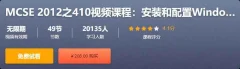 MCSE 2012之410视频课程:安装和配置Windows Server 2012 R2价值208元