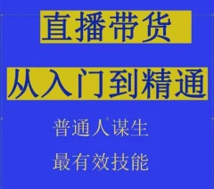 2024抖音直播带货直播间拆解抖运营从入门到精通,普通人谋生最有效技能
