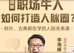 李海峰:人际关系必修课,揭秘职场牛人如何打造人脉圈