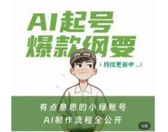有点意思的小绿Ai起号爆款纲要(视频课),带ai基础课资料包