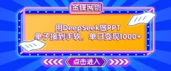 用DeepSeek做PPT单子接到手软,快速接单变现,单日变现1k