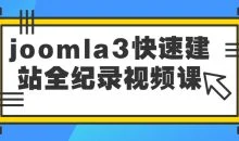 joomla3快速建站全纪录视频课
