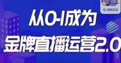 交个朋友·金牌直播运营2.0,运营课从0-1成为金牌直播运营