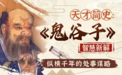 智慧与谋略:精讲《鬼谷子》