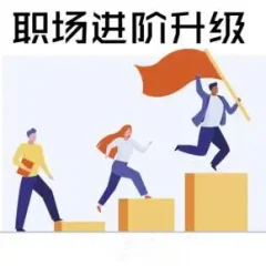 生涯力职场进阶陪伴社群,涵盖面试跳槽简历谈薪向上管理5大职场通用技能
