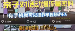 AI引爆短视频,亲子对话动漫流量密码,有手机就可以操作,单视频破千万播放,副业轻松变现,日入5张【揭秘】