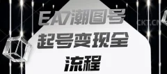 EA7潮图号起号变现全流程,快速起号飞速涨粉