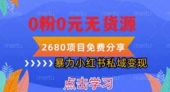 小红书虚拟项目私域变现,无需开店0粉0元无货源,长期项自可多号操作【揭秘】