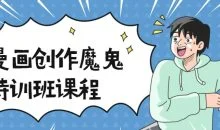 漫画创作魔鬼特训班课程