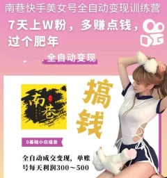 快手美女号全自动变现训练营上粉每天賺300-500元