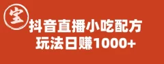 宝哥抖音直播小吃配方实操课程,玩法日赚1000+【揭秘】