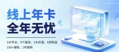 老陶电商线上年卡,拼多多、抖音,两大平台100+节课程