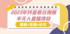 2023年抖音表白视频半无人直播项目一单赚19.9到39.9元(教程+资源+话术)【揭秘】