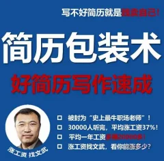 文武老师简历包装术|职场求职面试写简历