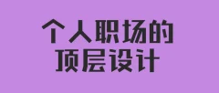 高建华《个人职场的顶层设计》视频讲座6节