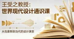王受之教授:世界现代设计通识课