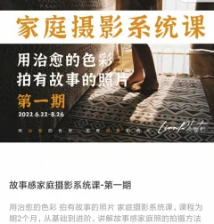 用治愈的色彩拍有故事的照片家庭摄影系统课