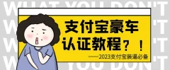 支付宝豪车认证教程,倒卖教程轻松日入300+还有助于提升芝麻分【揭秘】