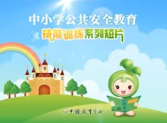 【中小学公共安全教育】安全游泳防溺水急救视频教学