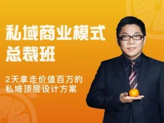 桔子会《私域商业模式总裁班》2天拿走价值百万的私域顶层设计方案