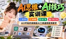 AI思维+AI技巧实训课,全方位、多角度、无广告、不卖工具,从0开始的保姆级AI工具通用使用教学
