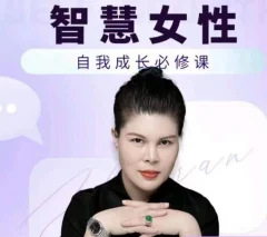 赵然·智慧女性的自我成长课程,人人都可用的人际关系修炼