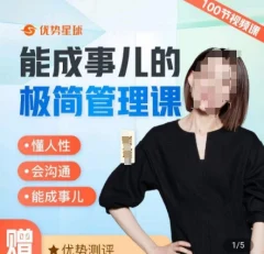 崔璀职场-能成事儿的极简管理课,懂人性,会沟通,能成事儿