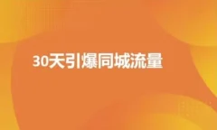 实体店30天抖音同城爆店实操课