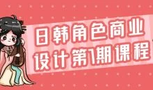 日韩角色商业设计第7期课程