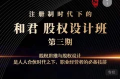 和君:股权设计班24讲(第三期)