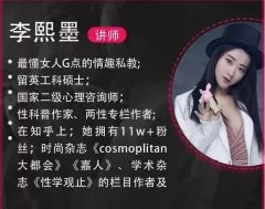 李熙墨性知识全部课程大合集