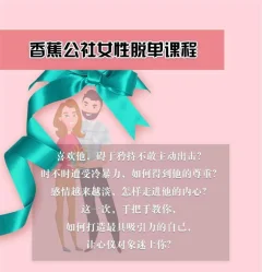 香蕉公社:女性脱单计划课程