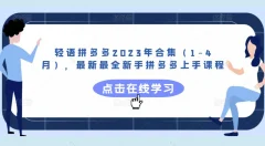 轻语拼多多2023年合集(1-4月),最新最全新手拼多多上手课程