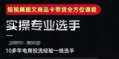 糯米爸·2025短视频图文商品卡投流带货,随心推千川全域搭建优化流程课