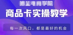 商品卡爆店实操教学,基础到进阶保姆式讲解教你抖店爆单